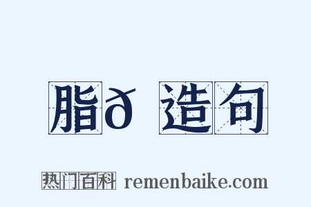 脂𦗖造句是什么意思的图片